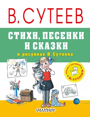 Лучшие сказки.Рисунки В.Сутеева – Klyaksa US