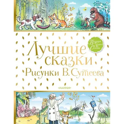 Листаем книгу В. Сутеев "Сказки и картинки" 1990 г. - YouTube