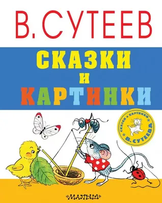 Сказки и картинки В. Сутеева Сутеев В. Г. Петух и краски и другие сказки —  купить в интернет-магазине по низкой цене на Яндекс Маркете