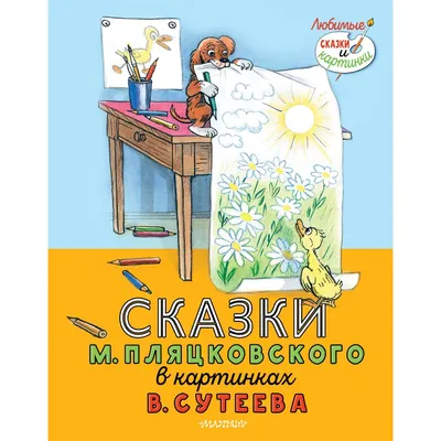 Сказки М. Пляцковского в картинках В. Сутеева. Пляцковский М.С. купить  оптом в Екатеринбурге от 964 руб. Люмна