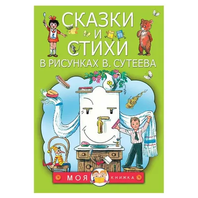 Книга Сказки и стихи в рисунках Сутеев В. Г. купить для Бизнеса и офиса по  оптовой цене с доставкой в СберМаркет Бизнес