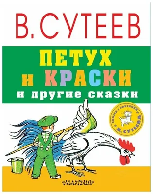 Книга Любимые сказки в рисунках В. Сутеева купить по выгодной цене в  Минске, доставка почтой по Беларуси