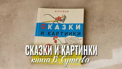 Краткое содержание сказки В.Г. Сутеева "Мышонок и карандаш" | Радуга знаний  | Дзен