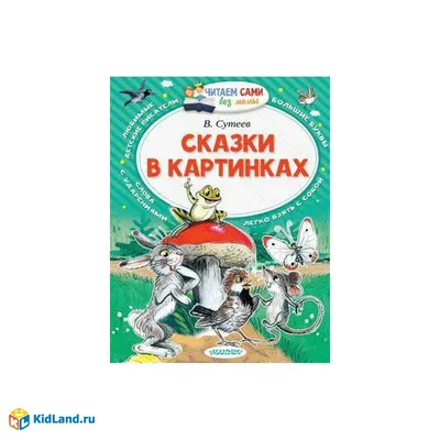 Все сказки и картинки В. Сутеев (ID#1713146476), цена: 370 ₴, купить на  