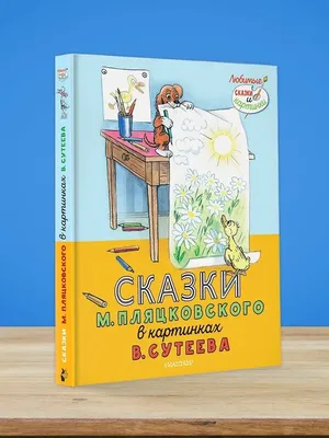 Книга Сказки К. Чуковского в картинках В. Сутеева . Автор Корней Иванович  Чуковский. Издательство Малыш 978-5-17-146240-6