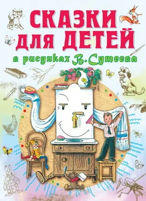 Сказки Сутеев В.Г. - купить книгу с доставкой по низким ценам, читать  отзывы | ISBN 978-5-17-151748-9 | Интернет-магазин 