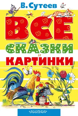 Сказки (Сутеев Владимир Григорьевич). ISBN: 978-5-17-100051-6 ➠ купите эту  книгу с доставкой в интернет-магазине «Буквоед» - 6899378