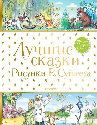 Сказки для самых маленьких Григорий Остер, Владимир Сутеев - купить книгу  Сказки для самых маленьких в Минске — Издательство АСТ на 