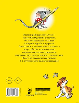 Мышонок и Карандаш. Рисунки В. Сутеева - Сутеев Владимир Григорьевич -  Myshonok i Karandash. Risunki V. Suteeva - Suteev Vladimir Grigor'evich -  9785171472801