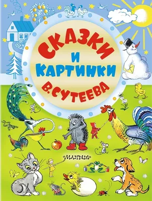 Сказки. Рисунки В. Сутеева | Сутеев Владимир Григорьевич - купить с  доставкой по выгодным ценам в интернет-магазине OZON (250821842)