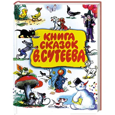  - Книга сказок В.Сутеева | Владимир Григорьевич Сутеев |  978-5-271-22544-4 | Купить русские книги в интернет-магазине.