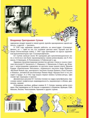 Сказки В.Сутеева, Сутеев Владимир Григорьевич - «Любимые сказки трёх  поколений нашей семьи» | отзывы