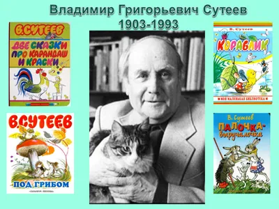 В гостях у сказки | Любимый художник из детства Владимир Сутеев | "Позитив  красок" Дарьи Орловой | Дзен