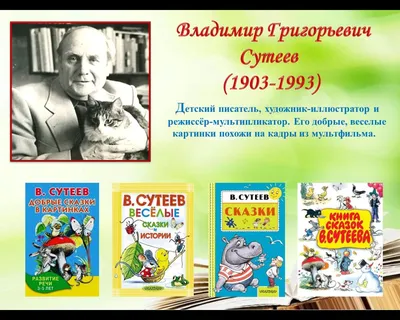 К 117‑летию со дня рождения Владимира Сутеева | Издательство АСТ