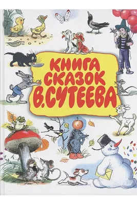 Золотая книга сказок в рисунках В. Сутеева. Владимир Сутеев, Михаил. Купить  в Гомеле — Книги . Лот 5021126569