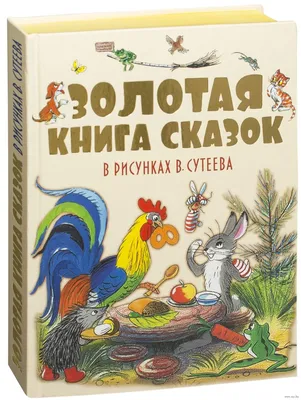 Сказки. Сутеев Владимир Григорьевич купить по цене 1925 ₽ в  интернет-магазине KazanExpress