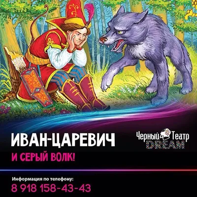 Издательство "Речь" - Иван-царевич и серый волк