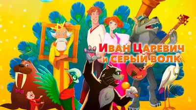 Иван Царевич и Серый Волк (мультфильм, 2011) смотреть онлайн в хорошем  качестве HD (720) / Full HD (1080)