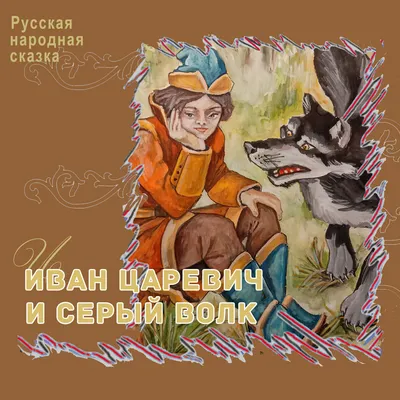 Иван-царевич и серый волк. Сказки. Купить книгу за 119 руб.