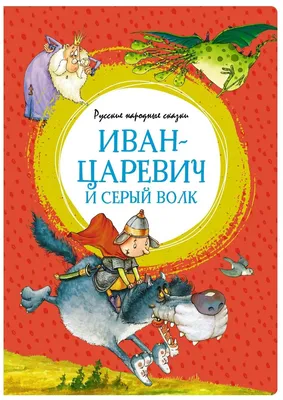 Бирюкова А. "Русские народные сказки. Иван-царевич и серый волк" — купить в  интернет-магазине по низкой цене на Яндекс Маркете