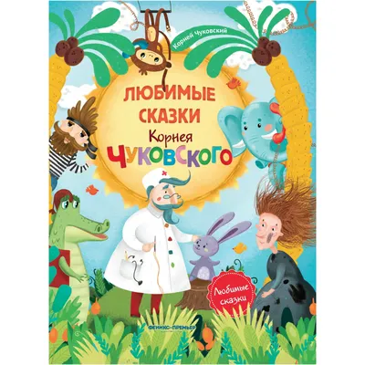 Айболит, Мойдодыр и другие сказки Корнея Чуковского (Корней Чуковский) -  купить книгу с доставкой в интернет-магазине «Читай-город». ISBN:  978-5-37-830198-0