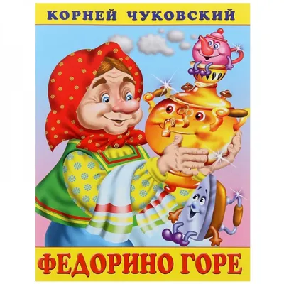 Книга Стихи и сказки (ил В Канивца) Корней Чуковский - купить от 869 ₽,  читать онлайн отзывы и рецензии | ISBN 978-5-699-72904-3 | Эксмо