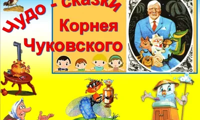 Сказки Корнея Чуковского. Федорино горе"