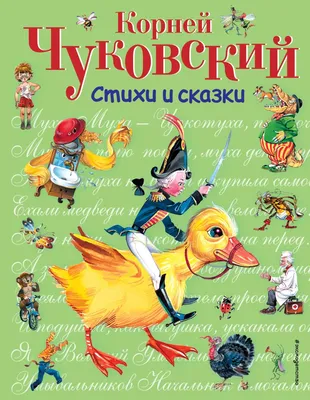 Сказки Корнея Чуковского, , Мозаика-Синтез купить книгу 978-5-4315-1902-4 –  Лавка Бабуин, Киев, Украина