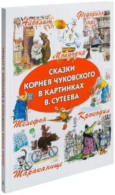 Корней Чуковский: Сказки, Выпуск 1