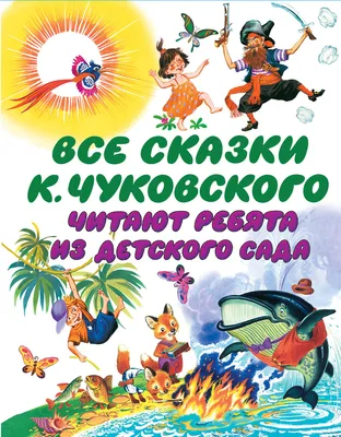 Книга Сказки Корнея Чуковского в картинках В.Сутеева - купить детской  художественной литературы в интернет-магазинах, цены на Мегамаркет |