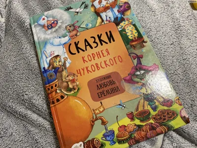 Купить Сказки с иллюстрациями Л. Ерёминой. Сказки Корнея Чуковского.  Чуковский К. И. (7011308) в Крыму, цены, отзывы, характеристики | Микролайн