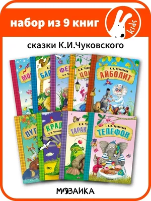 Иллюстрация 8 из 43 для Стихи и сказки - Корней Чуковский | Лабиринт -  книги. Источник: Лабиринт