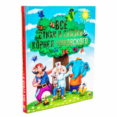 Большая раскраска «Сказки Корнея Чуковского», 68 стр., формат А4 купить,  отзывы, фото, доставка - СПКубани | Совместные покупки Краснодар, Анапа,  Ново