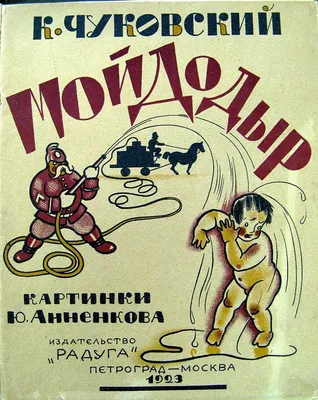 Детские сказки» Корнея Чуковского. Издания 1920—1930-х годов из фонда Музея  книги