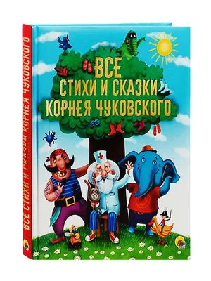 Все лучшие сказки, Корней Чуковский | Доставка по Европе