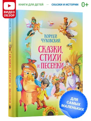 Сборник сказок Чуковского для малышей. Слушать короткие стихи-сказки Корнея  Чуковского для самых маленьки