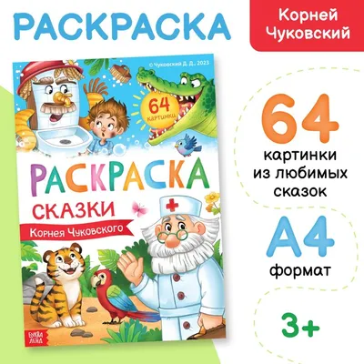 Книга для детей "Сказки, стихи и песенки. К. Чуковский", сборник стихов и сказок  Корнея Чуковского | Чуковский К. - купить с доставкой по выгодным ценам в  интернет-магазине OZON (153208285)