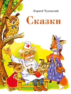 Книга Сказки Чуковский К. 128 стр 9785353103233 купить в Новосибирске -  интернет магазин Rich Family