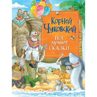 Корней Чуковский – Сказки Корнея Чуковского / НД 2866-67 price 0р. art.  03179