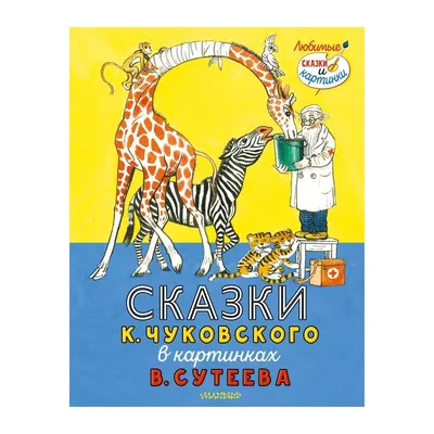 Сказки Корнея Чуковского для малышей сборник Издательство Фламинго 42155087  купить за 395 ₽ в интернет-магазине Wildberries