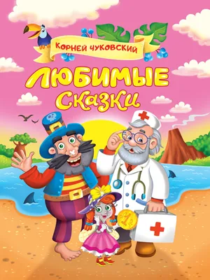 Сказки для детей Корнея Чуковского с наклейками (комплект из 2 книг) | Чуковский  Корней Иванович - купить с доставкой по выгодным ценам в интернет-магазине  OZON (613764825)