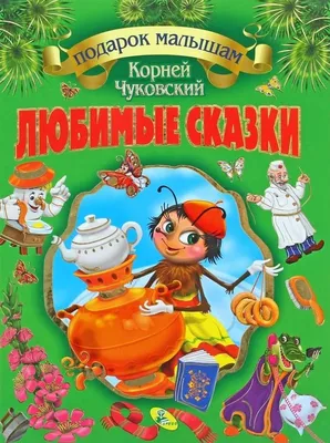 50 загадок, сказок, стихов Корнея Чуковского - МНОГОКНИГ.lv - Книжный  интернет-магазин