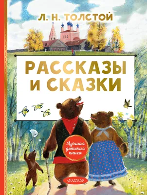 Книга Филипок Рассказы и сказки (ил В Канивца) Лев Толстой - купить от 469  ₽, читать онлайн отзывы и рецензии | ISBN 978-5-04-164845-9 | Эксмо