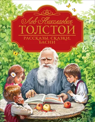 Рассказы и сказки, Лев Толстой – скачать книгу fb2, epub, pdf на ЛитРес