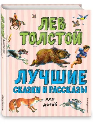 Сказки, рассказы, басни. Толстой Л.Н. — купить книгу в Минске — 
