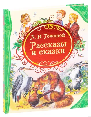 Лев и мышь. Рассказы и сказки (Лев Толстой) - купить книгу с доставкой в  интернет-магазине «Читай-город». ISBN: 978-5-00-132493-5