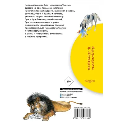 Рассказы и сказки. Л.Н. Толстой – купить по лучшей цене на сайте  издательства Росмэн
