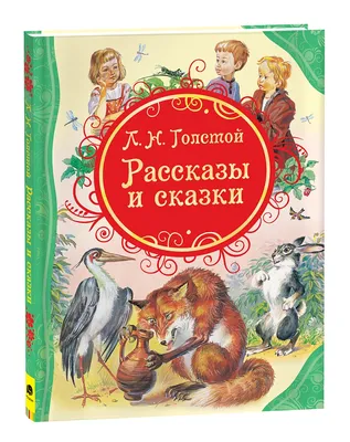 Лев Толстой. Лучшие сказки и рассказы для детей (Лев Толстой) - купить  книгу с доставкой в интернет-магазине «Читай-город». ISBN: 978-5-04-107577-4