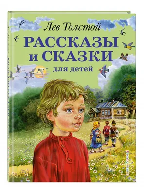 Иллюстрация 1 из 56 для Рассказы и сказки для детей - Лев Толстой |  Лабиринт - книги. Источник: