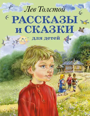 Рассказы и сказки. Л.Н. Толстой – купить по лучшей цене на сайте  издательства Росмэн